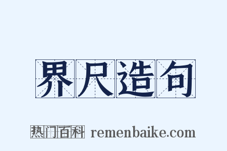 界尺造句是什么意思的图片
